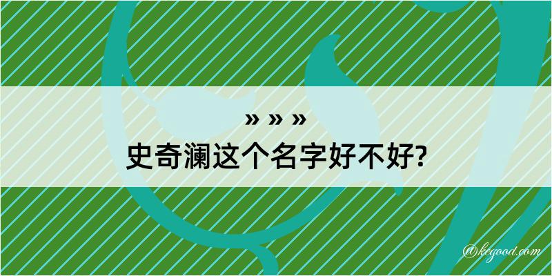 史奇澜这个名字好不好?