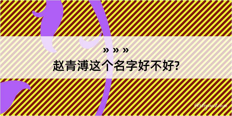 赵青溥这个名字好不好?