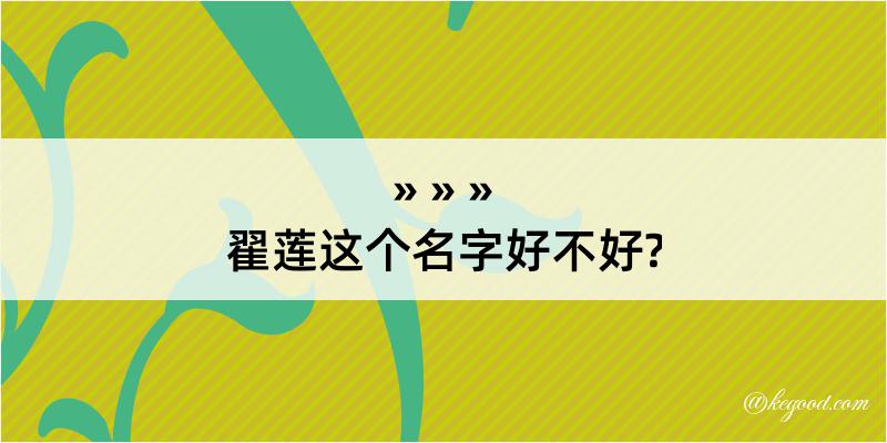 翟莲这个名字好不好?