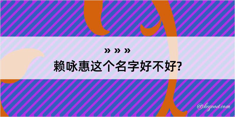 赖咏惠这个名字好不好?