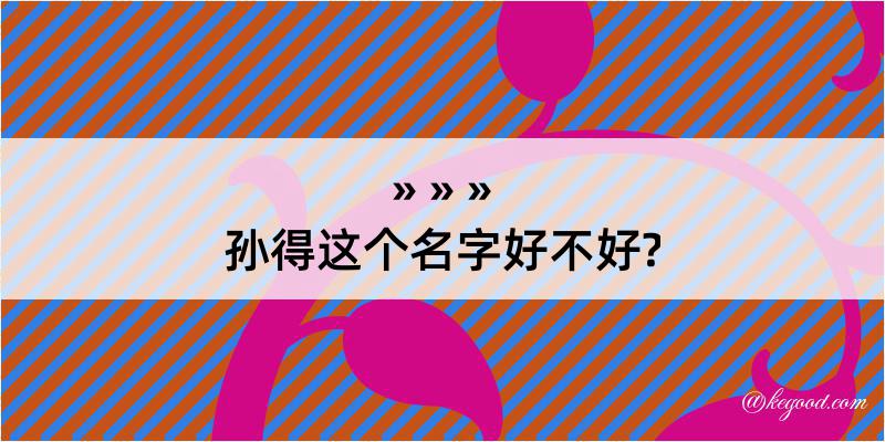 孙得这个名字好不好?