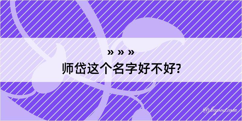 师岱这个名字好不好?