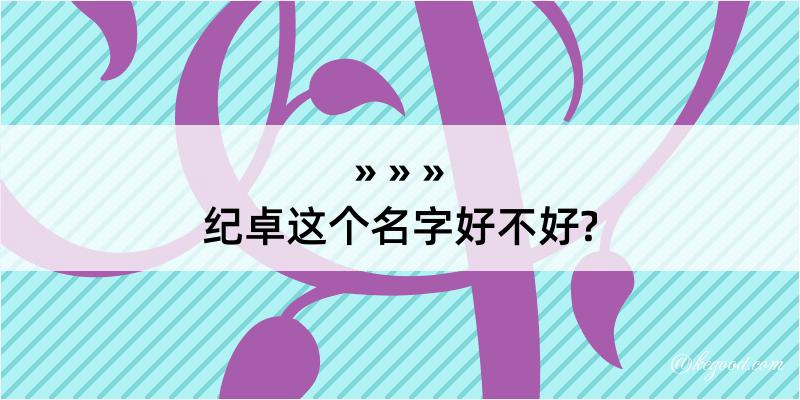 纪卓这个名字好不好?