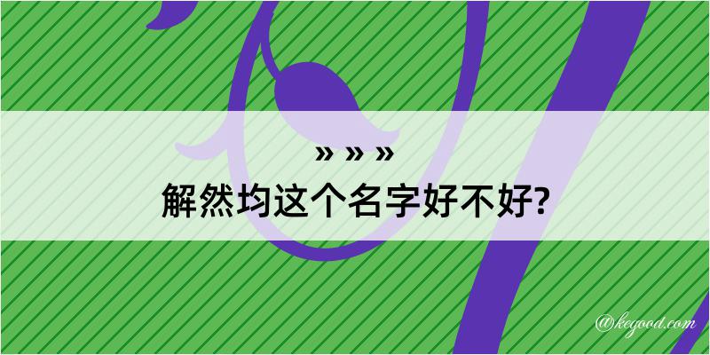 解然均这个名字好不好?