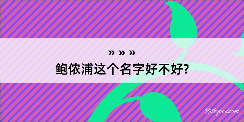 鲍侬浦这个名字好不好?