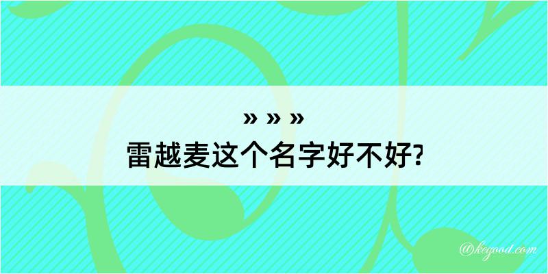 雷越麦这个名字好不好?