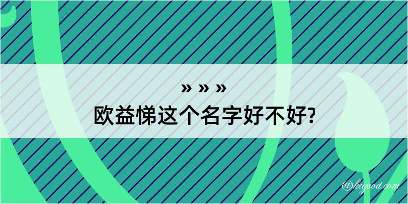 欧益悌这个名字好不好?