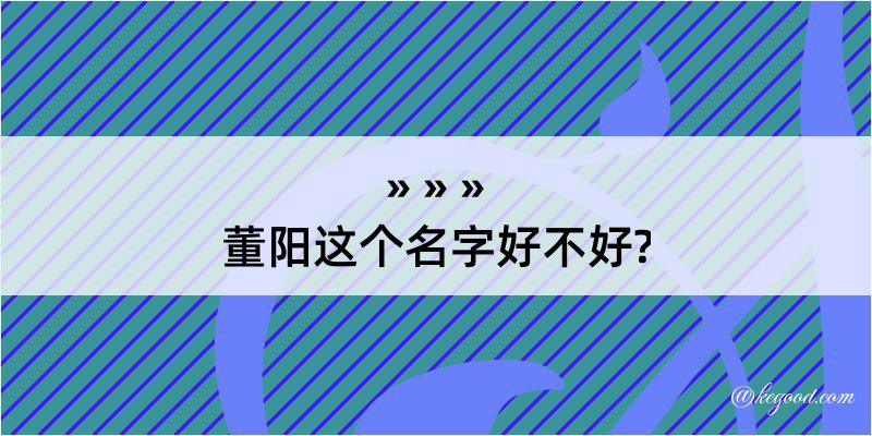 董阳这个名字好不好?