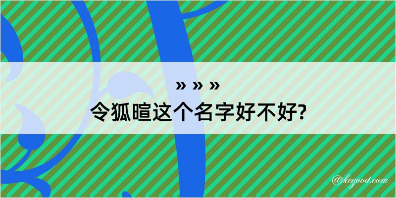 令狐暄这个名字好不好?