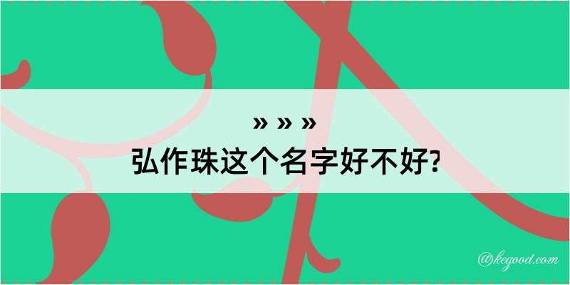 弘作珠这个名字好不好?