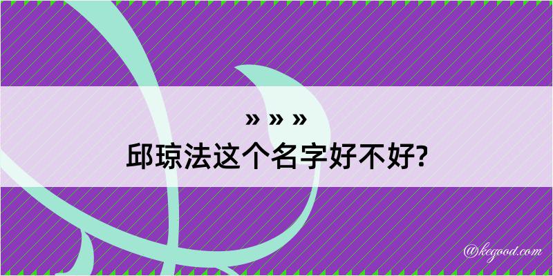 邱琼法这个名字好不好?