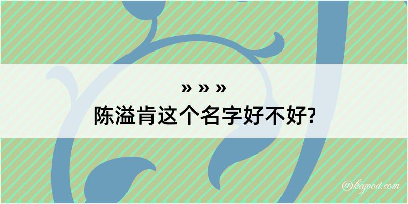 陈溢肯这个名字好不好?