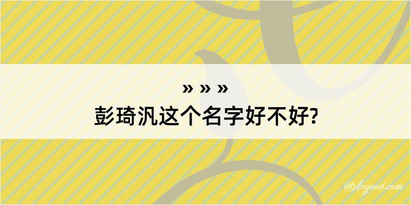 彭琦汎这个名字好不好?