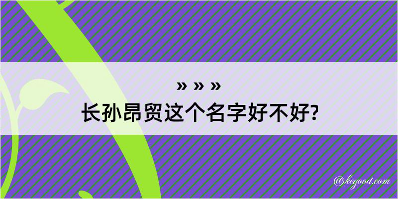 长孙昂贸这个名字好不好?