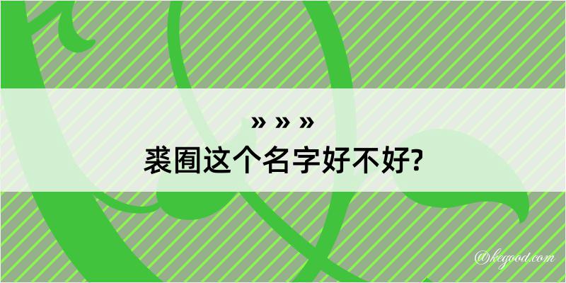 裘囿这个名字好不好?