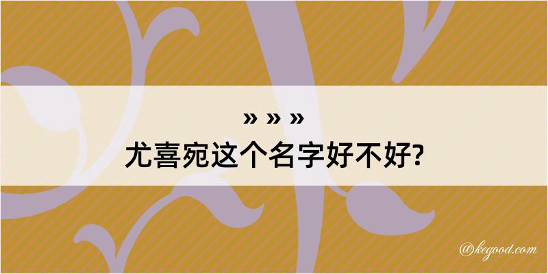 尤喜宛这个名字好不好?