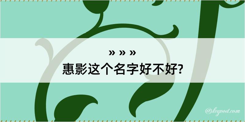 惠影这个名字好不好?