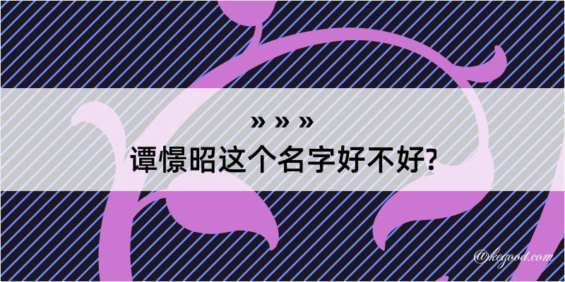 谭憬昭这个名字好不好?