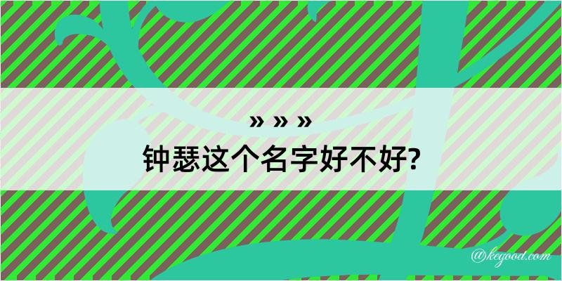 钟瑟这个名字好不好?