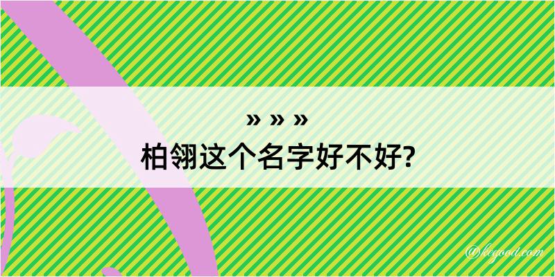 柏翎这个名字好不好?