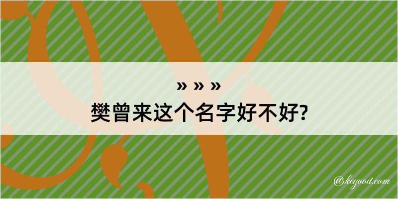 樊曾来这个名字好不好?