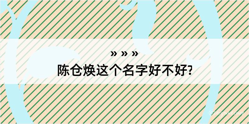 陈仓焕这个名字好不好?