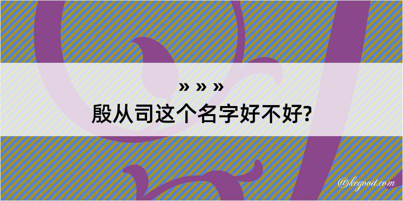 殷从司这个名字好不好?