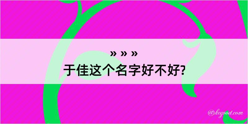 于佳这个名字好不好?