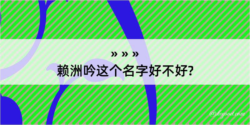 赖洲吟这个名字好不好?