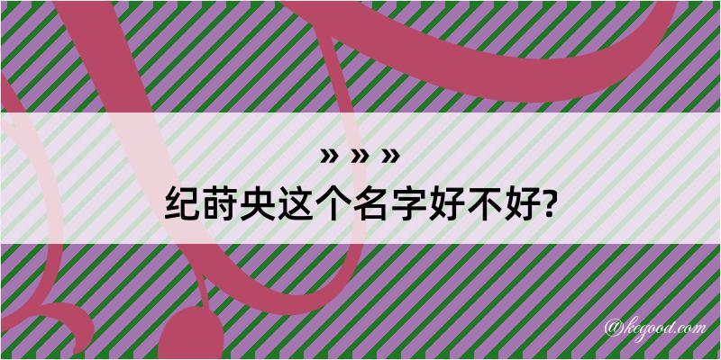 纪莳央这个名字好不好?