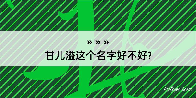 甘儿溢这个名字好不好?