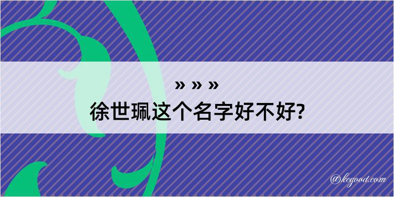 徐世珮这个名字好不好?