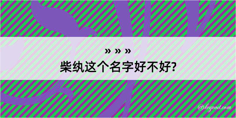 柴纨这个名字好不好?