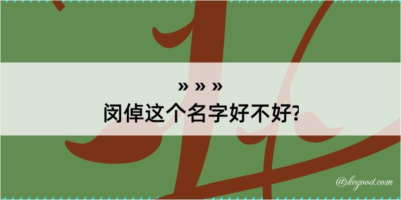 闵倬这个名字好不好?