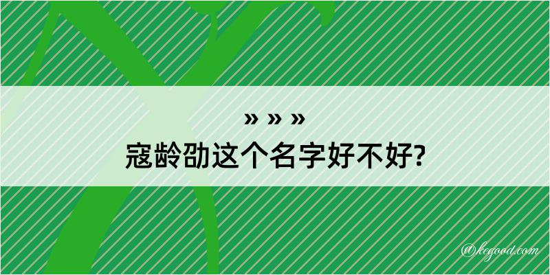 寇龄劭这个名字好不好?