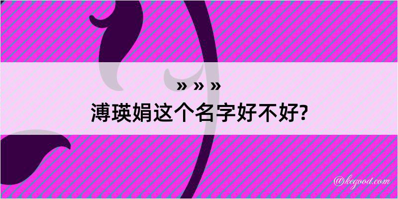 溥瑛娟这个名字好不好?