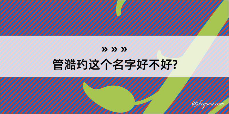 管澔玓这个名字好不好?