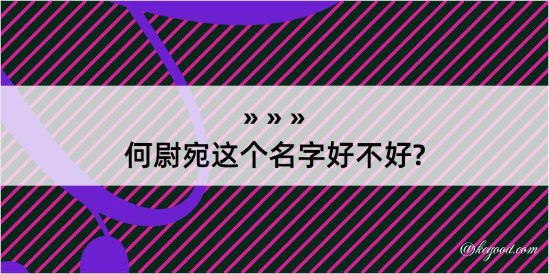 何尉宛这个名字好不好?