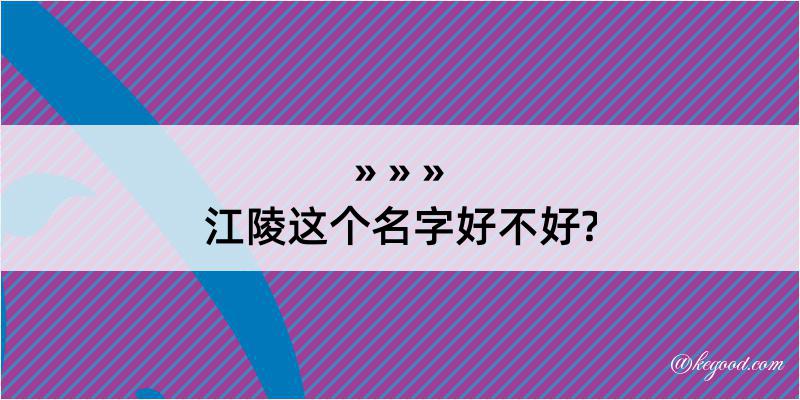 江陵这个名字好不好?