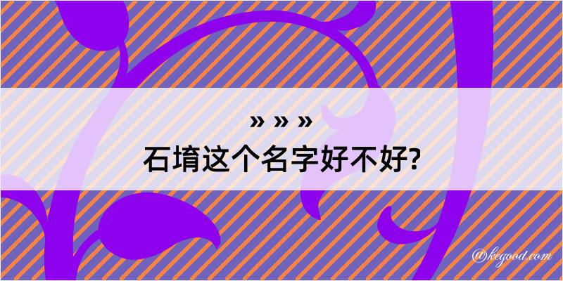 石堉这个名字好不好?