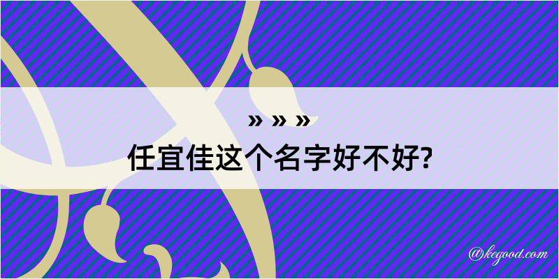 任宜佳这个名字好不好?