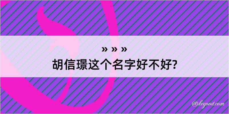 胡信璟这个名字好不好?