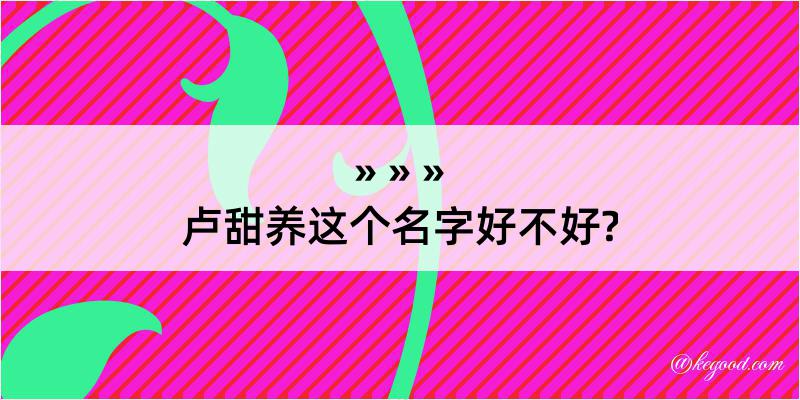 卢甜养这个名字好不好?