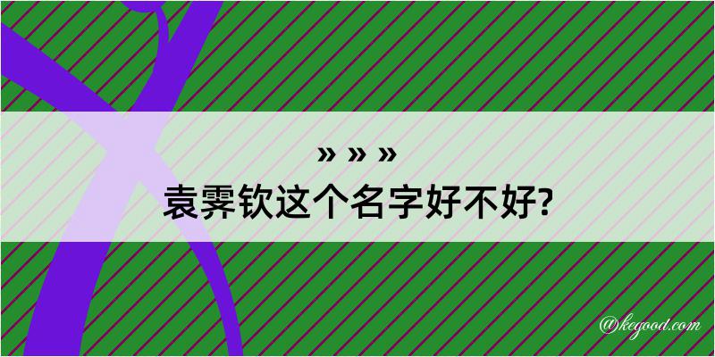 袁霁钦这个名字好不好?