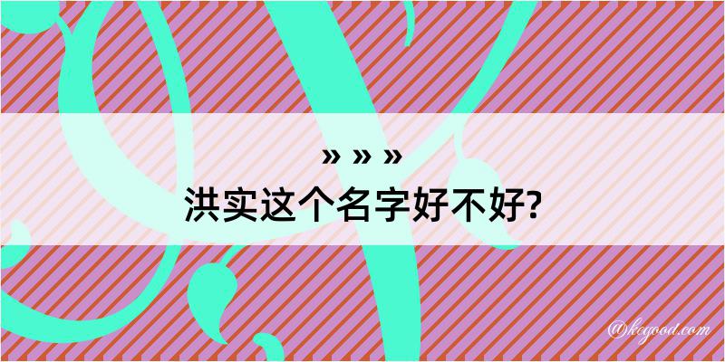 洪实这个名字好不好?