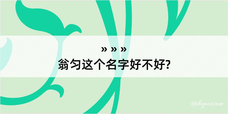 翁匀这个名字好不好?