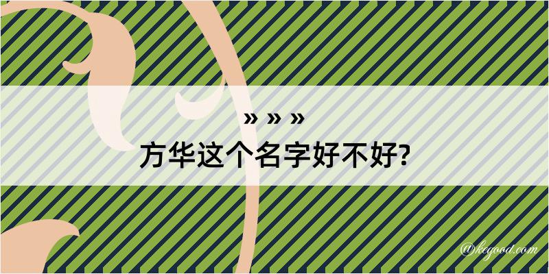 方华这个名字好不好?