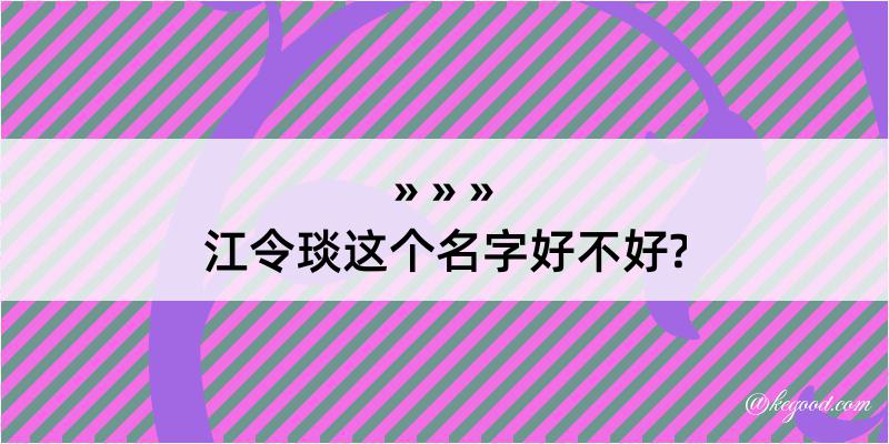 江令琰这个名字好不好?