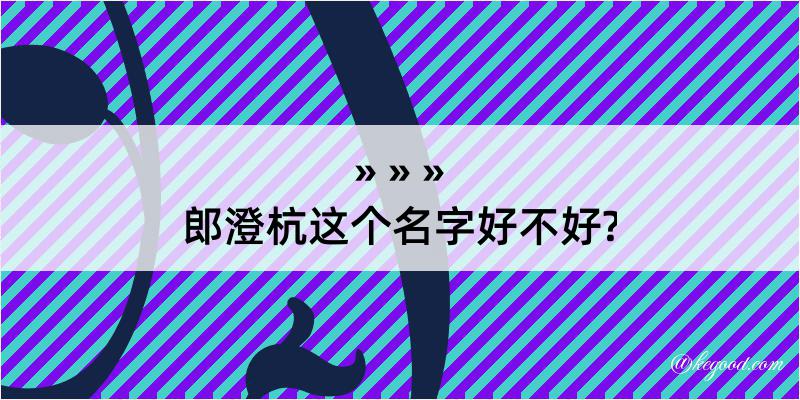 郎澄杭这个名字好不好?