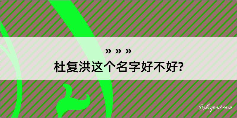 杜复洪这个名字好不好?